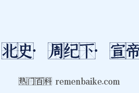 北史·周纪下·宣帝是什么意思的图片